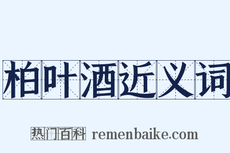 柏叶酒近义词是什么意思的图片